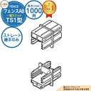 【部品】 フェンスAB TS1型 H1000タイプ(T-10サイズ) 専用オプション多段柱用ストレート継手のみ (多段柱施工時必要) LIXIL リクシル フェ...
