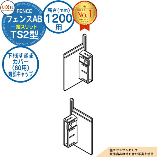 フェンス 目隠し 囲い フェンスAB TS2型 H1200タイプ（T-12サイズ） 専用オプション下桟すきまカバー（60用）端部キャップ LIXIL リクシル 自在柱 ラティスフェンス ルーバーフェンス 目隠しフェンス 屋外 アルミ