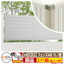 フェンス 目隠し 囲い フェンスAB YL1型 H600タイプ(T-6サイズ) 専用オプションコーナー部品のみ 目隠しコーナー継手セットF(ポール付:60度〜3...