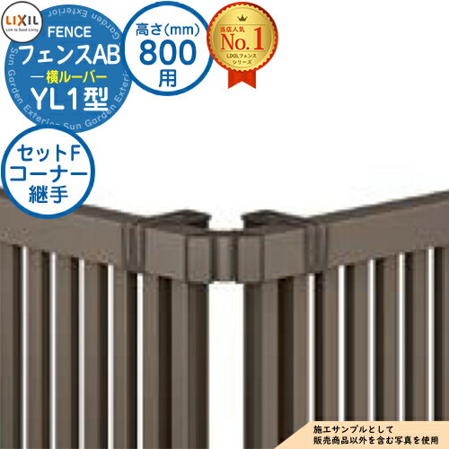 【部品】 フェンスAB YL1型 H800タイプ（T-8サイズ） 専用オプションコーナー部品のみ コーナー継手セットF（60度～300度） LIXIL リクシル フェンス 目隠し 囲い 自在柱 ラティスフェンス ルーバーフェンス 目隠しフェンス 屋外 アルミ
