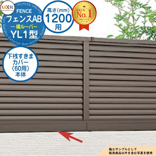 【部品】 フェンスAB YL1型 H1200タイプ（T-12サイズ） 専用オプション下桟すきまカバー（60用）本体 LIXIL リクシル フェンス 目隠し 囲い 自在柱 ラティスフェンス ルーバーフェンス 目隠しフェンス 屋外 アルミ