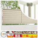 フェンス 目隠し 囲い フェンスAB YL2型 H600タイプ(T-6サイズ) 専用オプションコーナー部品のみ コーナー継手セットE(ポール付:60度〜300度...