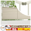 フェンス 目隠し 囲い フェンスAB YL2型 H800タイプ(T-8サイズ) 専用オプションコーナー部品のみ コーナー継手セットE(60度〜300度) LIX...