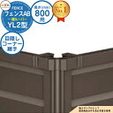 【部品】 フェンスAB YL2型 H800タイプ(T-8サイズ) 専用オプションコーナー部品のみ 目隠しコーナー継手セットE(ポール付:60度〜300度) LI...