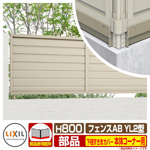フェンス 目隠し 囲い フェンスAB YL2型 H800タイプ（T-8サイズ） 専用オプション下桟すきまカバー（60用）本体コーナー用 LIXIL リクシル 自在柱 ラティスフェンス ルーバーフェンス 目隠しフェンス 屋外 アルミ