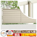 フェンス 目隠し 囲い フェンスAB YL2型 H1200タイプ(T-12サイズ) 専用オプションポールのみ 柱 LIXIL リクシル 自在柱 ラティスフェンス...