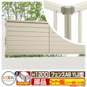 フェンス 目隠し 囲い フェンスAB YL2型 H1200タイプ(T-12サイズ) 専用オプションコーナー部品のみ コーナー継手セットE(ポール付:60度〜30...