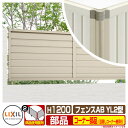 フェンス 目隠し 囲い フェンスAB YL2型 H1200タイプ(T-12サイズ) 専用オプションコーナー部品のみ 目隠しコーナー継手セットE(ポール付:60度...