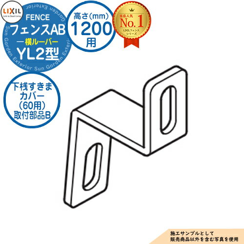 【部品】 フェンスAB YL2型 H1200タイプ（T-12サイズ） 専用オプション下桟すきまカバー（60用）取付部品B LIXIL リクシル フェンス 目隠し 囲い 自在柱 ラティスフェンス ルーバーフェンス 目隠しフェンス 屋外 アルミ