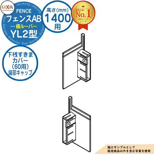 【部品】 フェンスAB YL2型 H1400タイプ（T-14サイズ） 専用オプション下桟すきまカバー（60用）端部キャップ LIXIL リクシル フェンス 目隠し 囲い 自在柱 ラティスフェンス ルーバーフェンス 目隠しフェンス 屋外 アルミ