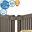 【部品】 フェンスAB YL3型 H800タイプ(T-8サイズ) 専用オプションコーナー部品のみ コーナー継手セットE(60度〜300度) LIXIL リクシル...
