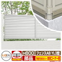 フェンス 目隠し 囲い フェンスAB YL3型 H800タイプ(T-8サイズ) 専用オプション下桟すきまカバー(60用)本体コーナー用 LIXIL リクシル 自...