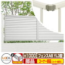 フェンス 目隠し 囲い フェンスAB YL3型 H1000タイプ(T-10サイズ) 専用オプションコーナー部品のみ コーナー継手セットE(60度〜300度) L...