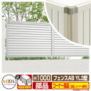フェンス 目隠し 囲い フェンスAB YL3型 H1000タイプ(T-10サイズ) 専用オプションコーナー部品のみ 目隠しコーナー継手セットE(ポール付:60度...
