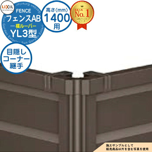 【部品】 フェンスAB YL3型 H1400タイプ（T-14サイズ） 専用オプションコーナー部品のみ 目隠しコーナー継手セットE（ポール付：60度～300度） LIXIL リクシル フェンス 目隠し 囲い 自在柱 ルーバーフェンス 目隠しフェンス 屋外 アルミ