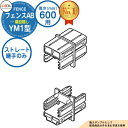 【部品】 フェンスAB YM1型 H600タイプ(T-6サイズ) 専用オプション多段柱用ストレート継手のみ (多段柱施工時必要) LIXIL リクシル フェンス...