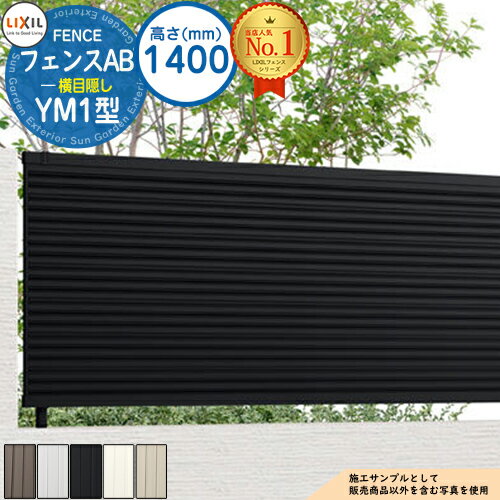 【無料★特典付】フェンスAB YM1型 H1400タイプ（T-14サイズ） フェンス本体のみ LIXIL リクシル フェンス 目隠し 囲い 自在柱 ラティスフェンス ルーバーフェンス 目隠しフェンス 屋外 アルミ