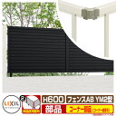 フェンス 目隠し 囲い フェンスAB YM2型 H600タイプ(T-6サイズ) 専用オプションコーナー部品のみ コーナー継手セットE(60度〜300度) LIX...