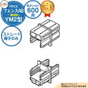 【部品】 フェンスAB YM2型 H600タイプ(T-6サイズ) 専用オプション多段柱用ストレート継手のみ (多段柱施工時必要) LIXIL リクシル フェンス...