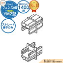 【部品】 フェンスAB YM2型 H1400タイプ(T-14サイズ) 専用オプション多段柱用ストレート継手のみ (多段柱施工時必要) LIXIL リクシル フェ...
