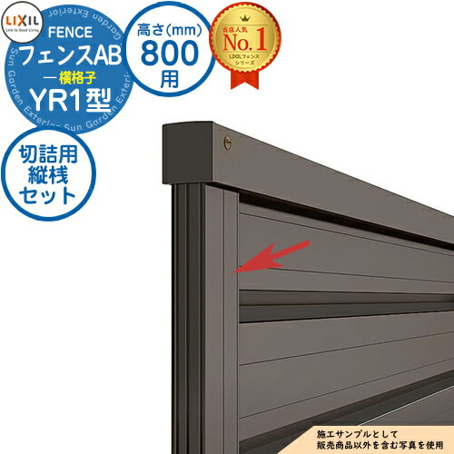 【部品】 フェンスAB YR1型 H800タイプ（T-8サイズ） 専用オプション端部カバーのみ 切詰用縦桟セット（分割用・1セット） LIXIL リクシル フェンス 目隠し 囲い 自在柱 ラティスフェンス ルーバーフェンス 目隠しフェンス 屋外 アルミ
