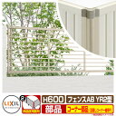 フェンス 目隠し 囲い フェンスAB YR2型 H600タイプ(T-6サイズ) 専用オプションコーナー部品のみ 目隠しコーナー継手セットF(ポール付:60度〜3...