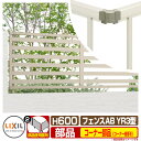 フェンス 目隠し 囲い フェンスAB YR3型 H600タイプ(T-6サイズ) 専用オプションコーナー部品のみ コーナー継手セットE(60度〜300度) LIX...