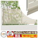 フェンス 目隠し 囲い フェンスAB YS1型 H600タイプ(T-6サイズ) 専用オプション下桟すきまカバー(60用)本体 LIXIL リクシル 自在柱 ラテ...