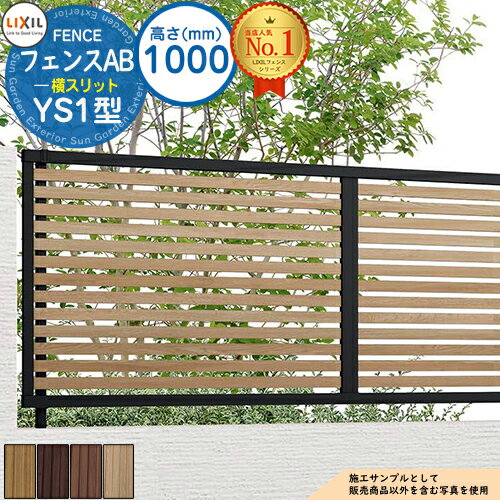 【無料★特典付】フェンスAB YS1型 H1000タイプ（T-10サイズ） 木調カラー フェンス本体のみ LIXIL リクシル フェンス 目隠し 囲い 自在柱 ラティスフェンス ルーバーフェンス 目隠しフェンス 屋外 アルミ