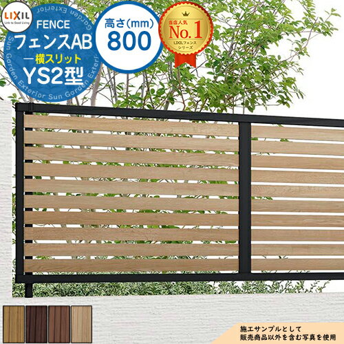 フェンス 目隠し 囲い フェンスAB YS2型 H800タイプ（T-8サイズ） 木調カラー フェンス本体のみ LIXIL リクシル 自在柱 ラティスフェンス ルーバーフェンス 目隠しフェンス 屋外 アルミ