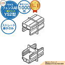 【部品】 フェンスAB YS2型 H1000タイプ(T-10サイズ) 専用オプション多段柱用ストレート継手のみ (多段柱施工時必要) LIXIL リクシル フェ...