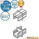 【部品】 フェンスAB YS3型 H600タイプ(T-6サイズ) 専用オプション多段柱用ストレート継手のみ (多段柱施工時必要) LIXIL リクシル フェンス...