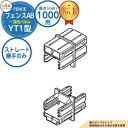 【部品】 フェンスAB YT1型 H1000タイプ(T-10サイズ) 専用オプション多段柱用ストレート継手のみ (多段柱施工時必要) LIXIL リクシル フェ...