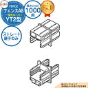 【部品】 フェンスAB YT2型 H1000タイプ(T-10サイズ) 専用オプション多段柱用ストレート継手のみ (多段柱施工時必要) LIXIL リクシル フェ...