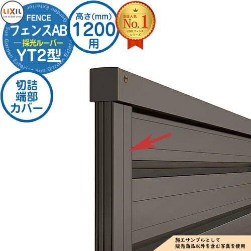 【部品】 フェンスAB YT2型 H1200タイプ（T-12サイズ） 専用オプション端部カバーのみ 切詰端部カバー（分割用・1セット） LIXIL リクシル フェンス 目隠し 囲い 自在柱 ラティスフェンス ルーバーフェンス 目隠しフェンス 屋外 アルミ
