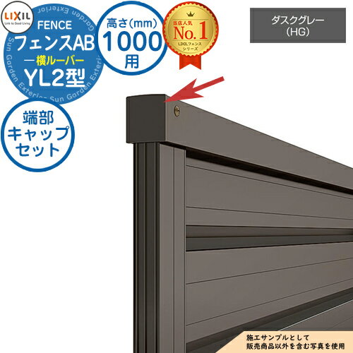 【部品】 フェンスAB YL2型 ダスクグレー H1000タイプ（T-10サイズ） 専用オプションエンドキャップのみ 端部キャップセットE（1セット） LIXIL リクシル フェンス 目隠し 囲い 自在柱 ルーバーフェンス 目隠しフェンス 屋外 アルミ