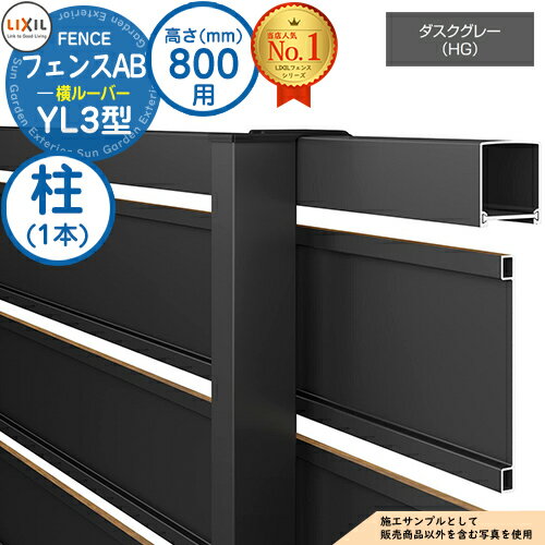 【部品】 フェンスAB YL3型 ダスクグレー H800タイプ（T-8サイズ） 専用オプションポールのみ 柱 LIXIL リクシル フェンス 目隠し 囲い 自在柱 ルーバーフェンス 目隠しフェンス 屋外 アルミ