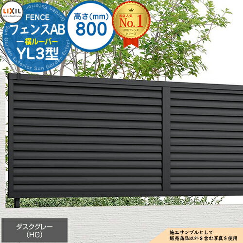 【無料★特典付】フェンスAB YL3型 ダスクグレー H800タイプ（T-8サイズ） フェンス本体のみ LIXIL リクシル フェンス 目隠し 囲い 自在柱 ルーバーフェンス 目隠しフェンス 屋外 アルミ