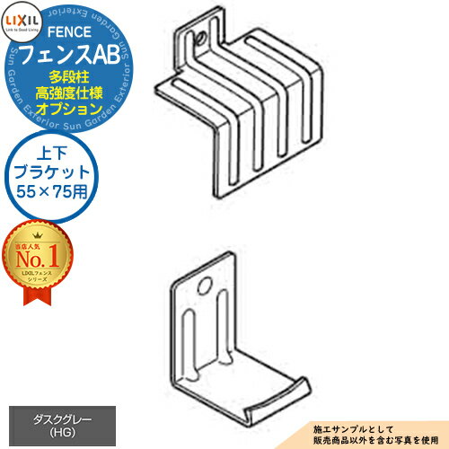 【部品】LIXIL フェンスAB 多段柱（2段柱） 高強度仕様 ダスクグレー 55×75用 上下ブラケットセット リ..