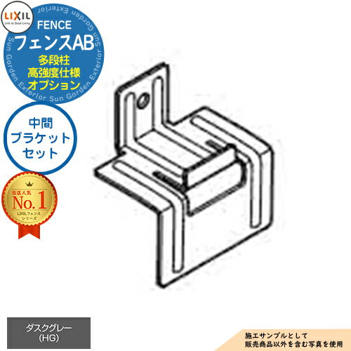 【部品】LIXIL フェンスAB 多段柱（2段柱） 高強度仕様 ダスクグレー 中間ブラケットセット リクシル フェンス 目隠し 境界仕切り 2段支柱 二段柱 多段支柱 アルミフェンス 目隠し 囲い 自在柱 ラティスフェンス ルーバーフェンス