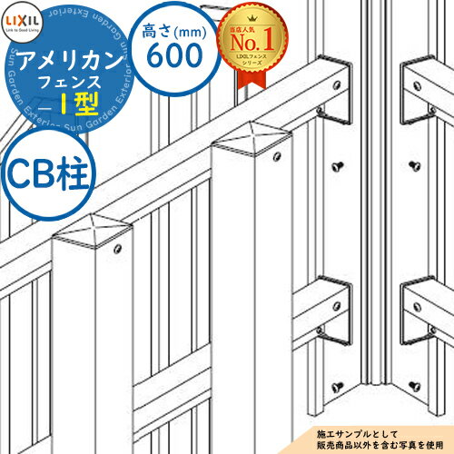 【部品】アメリカンフェンス 1型 平地・傾斜地対応 H600（T-6） CB柱（1本）のみ LIXIL リクシル フェンス 目隠し 囲い 自在柱 ラティスフェンス ルーバーフェンス 境界 アルミ ガーデン DIY 塀 壁 囲い バリケード