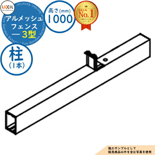 【部品】アルメッシュフェンス フリーポールタイプ 3型 H1000（T-10） 柱（1本）のみ LIXIL リクシル フェンス 目隠し 囲い 自在柱 スチールフェンス メッシュフェンス 境界 アルミ ガーデン DIY 塀 壁 囲い バリケード