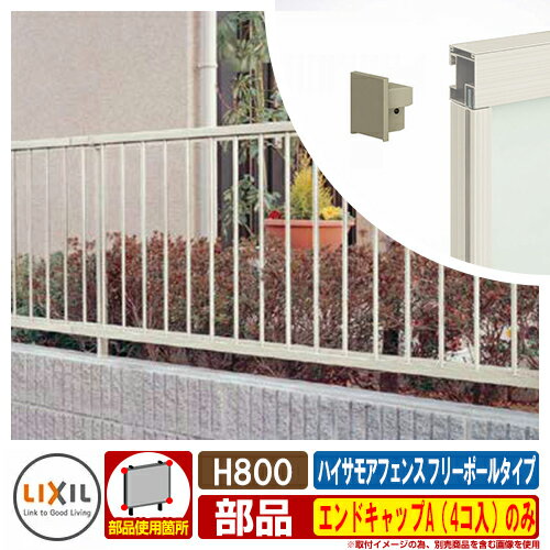【スーパーセール50%割引商品】フェンス 目隠し 屋外 ハイサモアフェンス フリーポールタイプ H800(T-8) エンドキャップA(4コ入)のみ LIXIL ...