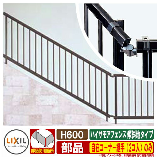 フェンス 目隠し 屋外 ハイサモアフェンス 傾斜地タイプ H600（T-6） 自在コーナー継手（2コ入）のみ LIXIL 部材別売 ガーデン DIY 塀 壁 囲い 境界 TOEX