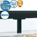 【部品】 フェンスAB TS2-K型 H600タイプ(T-6サイズ) 専用オプション補助柱B LIXIL リクシル フェンス 目隠し 囲い 自在柱 ラティスフェ...