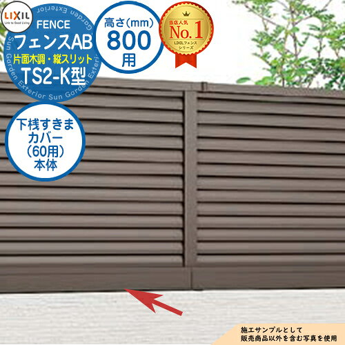 【部品】 フェンスAB TS2-K型 H800タイプ（T-8サイズ） 専用オプション下桟すきまカバー（60用）本体 LIXIL リクシル フェンス 目隠し 囲い 自在柱 ラティスフェンス ルーバーフェンス 目隠しフェンス 屋外 アルミ