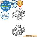 【部品】 フェンスAB TS2-K型 H1000タイプ(T-10サイズ) 専用オプション多段柱用ストレート継手のみ (多段柱施工時必要) LIXIL リクシル ...