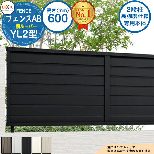 【無料★特典付】《高強度仕様専用本体》フェンスAB YL2型 H600タイプ（T-6サイズ） アルミカラー フェンス本体のみ LIXIL リクシル フェンス 目隠し 囲い 自在柱 ラティスフェンス ルーバーフェンス 目隠しフェンス 屋外 アルミ