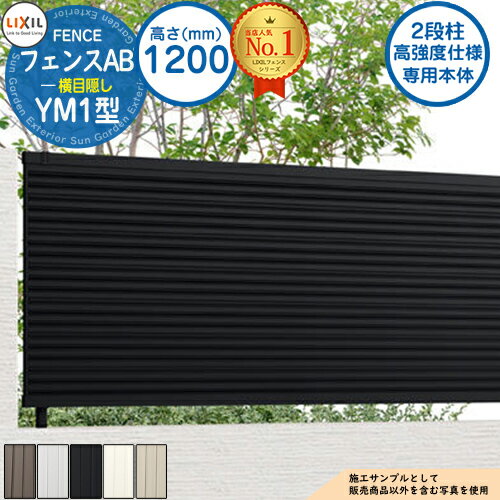 【無料★特典付】《高強度仕様専用本体》フェンスAB YM1型 H1200タイプ（T-12サイズ） フェンス本体のみ LIXIL リクシル フェンス 目隠し 囲い 自在柱 ラティスフェンス ルーバーフェンス 目隠しフェンス 屋外 アルミ