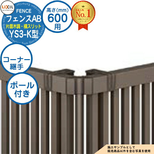 【部品】 フェンスAB YS3-K型 H600タイプ（T-6サイズ） 専用オプションコーナー部品のみ コーナー継手セットE（ポール付：60度～300度） LIXIL リクシル フェンス 目隠し 囲い 自在柱 ラティスフェンス ルーバーフェンス 目隠しフェンス 屋外 アルミ